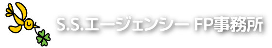 S.S.エージェンシー FP事務所